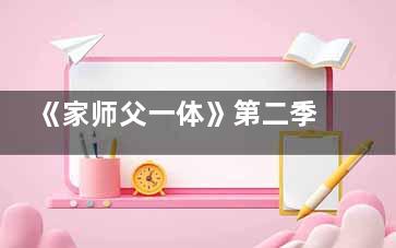 《家师父一体》第二季什么时候开始拍摄