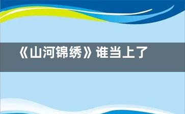 《山河锦绣》谁当上了村***