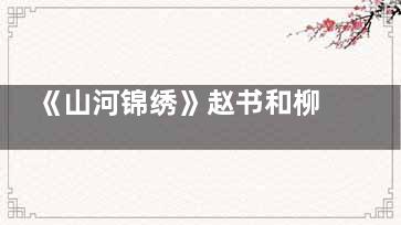 《山河锦绣》赵书和柳秋玲***后有没有在一起