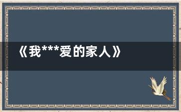 《我***爱的家人》佟铁军***后洗脱罪名了没有