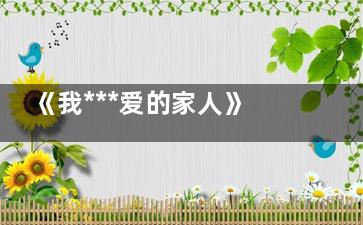 《我***爱的家人》冯俊杰***后和佟铁军怎么样了