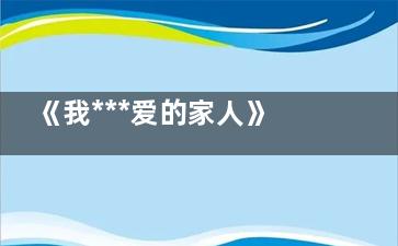 《我***爱的家人》冯俊杰的亲生父母是谁