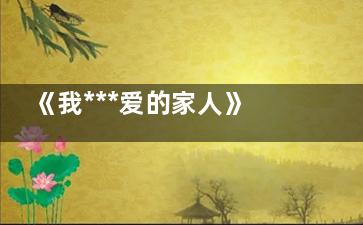 《我***爱的家人》冯战花要和马长顺离婚是怎么回事