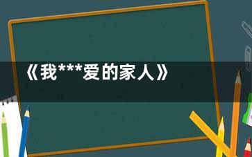 《我***爱的家人》唐美香结局是好的吗