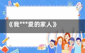 《我***爱的家人》林海宁与唐美香***后离婚了没