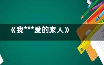 《我***爱的家人》肖小娅和冯战梁是啥关系