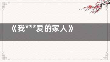 《我***爱的家人》肖小娅结局死了吗