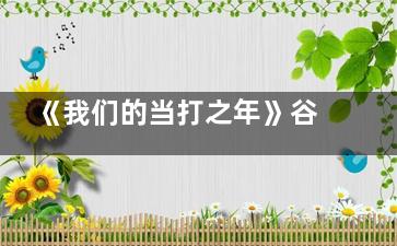 《我们的当打之年》谷峤打郑宴熙是什么原因