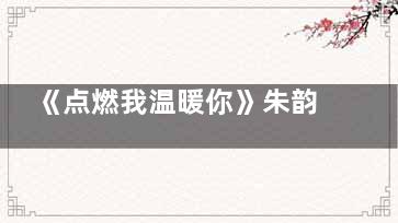 《点燃我温暖你》朱韵和李峋什么时候复合的