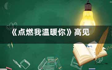 《点燃我温暖你》高见鸿和徐黎娜是什么结局