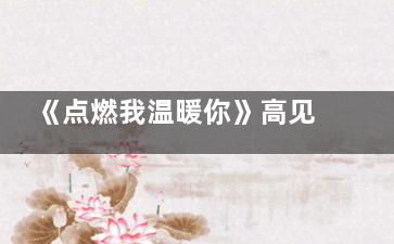 《点燃我温暖你》高见鸿怎么黑化的