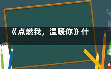 《点燃我，温暖你》什么时候开始停播的