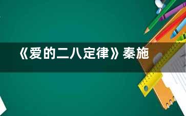 《爱的二八定律》秦施和丁先生客户是啥关系