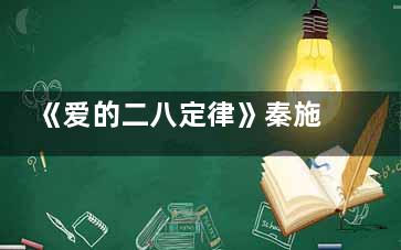 《爱的二八定律》秦施有没有带阳华见家长