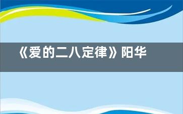 《爱的二八定律》阳华秦施第几集举办婚礼的