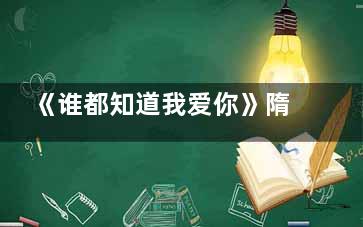 《谁都知道我爱你》隋明伟和李惠结局有没有在一起