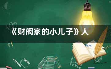 《财阀家的小儿子》人物关系一览