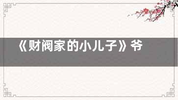 《财阀家的小儿子》爷爷有没有上那架会出事的飞机