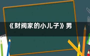 《财阀家的小儿子》男主的爷爷陈养喆会长***后死了吗