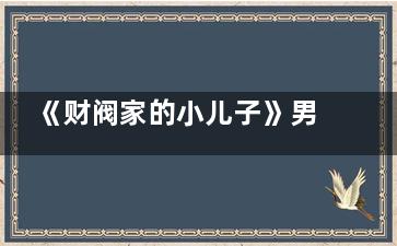 《财阀家的小儿子》男主陈导俊喜欢那个