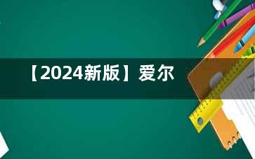 【2024新版】爱尔眼科干眼症治疗价格表：500-3000元不等！轻/中/重不同程度价格有差！
