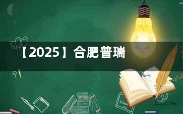 【2025】合肥普瑞眼科医院价格：准分子激光7800元起，半飞秒14800元起，全飞秒17800元起，晶体植入33800元起！