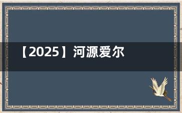 【2025】河源爱尔眼科价格表：半飞秒10800元起，全飞秒15800元起，晶体植入29600元起！