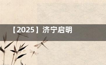 【2025】济宁启明眼科医院价格：全激光9800元起，半飞秒12800元起，全飞秒18800元起！