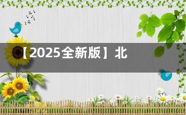【2025全新版】北京同仁医院眼科挂号难怎么办？7大预约方式+抢号技巧全解析