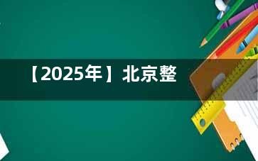 【2025年】北京整齐娃娃口腔价格表：洗牙79元起，窝沟封闭88元起，种植牙1980元起，矫正10000元起！