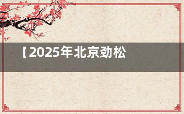 【2025年北京劲松口腔医院价格表】种植牙-正畸-儿牙-镶牙等价目表一览