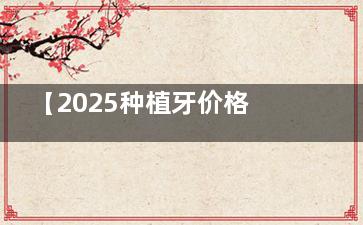 【2025种植牙价格】中诺口腔新价目表：单颗2980起，半口2.9w，全口4w值不值？