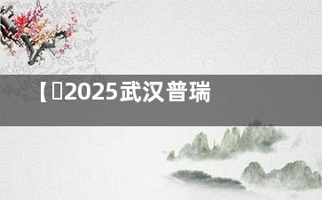 【​2025武汉普瑞眼科医院价格表公布】全飞秒15800+/角膜塑形镜7100+/青光眼手术4600+