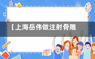 【上海岳伟做注射骨雕鼻子价格表】山根塑形12000+全鼻35000+鼻修复50000+价格透明医生技术靠谱