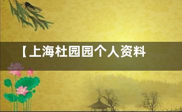 【上海杜园园个人资料简介】上海杜园园修复好贵是谣言,杜园园医生修复双眼皮的评价好!