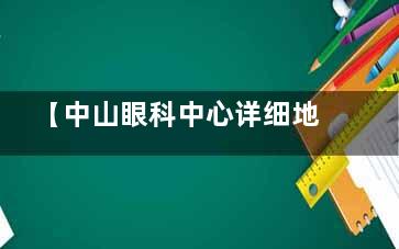 【中山眼科中心详细地址】超全指引！区庄+珠江新城双院区比较准定位，附地铁公交路线，患者不迷路