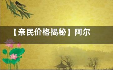 【亲民价格揭秘】阿尔法ok镜价格是多少？9800元起，剖析日本阿尔法角膜塑形镜价格详情