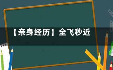 【亲身经历】全飞秒近视手术五年后,我肠子都悔青了!只因当时选了不正规的医院