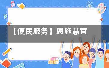 【便民服务】恩施慧宜眼科医院地址位于金龙大道，推荐43路公交直达，技术覆盖全年龄段眼疾患者！