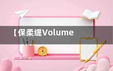 【保柔缇Volume和Balance价格】单价在1.5w~2.5w之间，附两款产品详细对比！