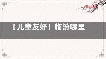 【儿童友好】临汾哪里看牙适合孩子？麦特登口腔专设儿童诊室，温馨呵护每一颗小牙！