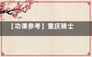 【功课参考】重庆骑士医院大脚骨矫正中心地址及交通路线，附带特色项目优势介绍！