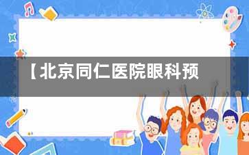 【北京同仁医院眼科预约挂号平台】同仁眼科挂号网上预约挂号_同仁眼科医院怎么挂号