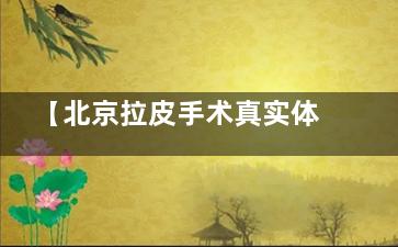 【北京拉皮手术真实体验】50岁阿姨亲述张海明医生拉皮手术结果，术后年轻10岁不是梦！