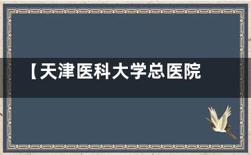 【天津医科大学总医院眼科白内障价格表】超声乳化/单焦点/多焦点/三焦点晶体收费价目表公布!