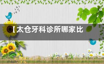【太仓牙科诊所哪家比较好一点】六贝/牙博士/达芬奇真实测评：种牙矫正怎么选？