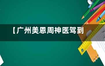【广州美恩周神医驾到】双鄂精雕，颜值UP！UP！手术秘籍+预约直通车，价格透明不藏私！