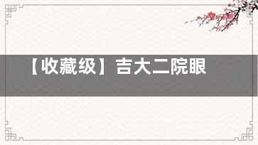 【收藏级】吉大二院眼科近视眼费用多少？2025新价格明细表+避坑指南！