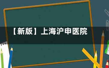 【新版】上海沪申医院口腔科价格表：植牙2958+/洗牙149+/拔牙88+/矫正9800+/贴面3200+