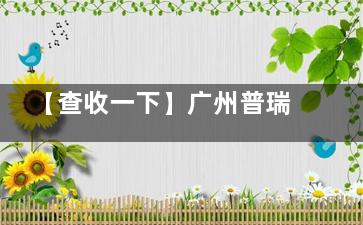 【查收一下】广州普瑞眼科医院价格明细！准分子7500+全激光手术12000+